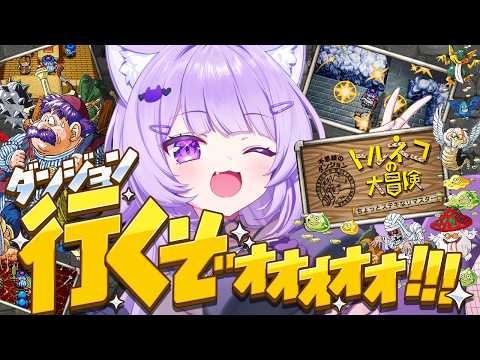 【 🔵トルネコの大冒険 】大きいパンが食べたいナ🍞 | トルネコの大冒険 ちょっとステキなリマスター【 猫又おかゆ/ホロライブ 】 thumbnail
