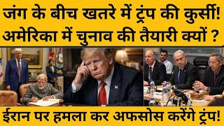 Iran वाली गलती क्या Donald Trump की कुर्सी लेकर मानेगी ? Israel-America I Netnyahu I Khamenei