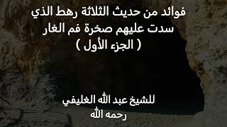 صورة فوائد من حديث الثلاثة رهط الذي سدت عليهم صخرة فم الغار( الجزء الأول )