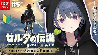 #5【 ゼルダの伝説 ブレス オブ ザ ワイルド 】完全初見プレイ！探索が止まらないよ～～～【小清水 透 / にじさんじ】