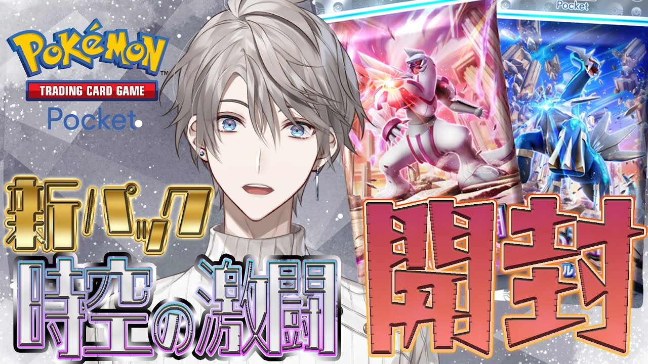 【ポケポケ】新パック来たァァァァ!!【甲斐田晴/にじさんじ】