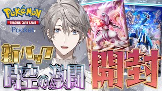 【ポケポケ】新パック来たァァァァ！！【甲斐田晴/にじさんじ】