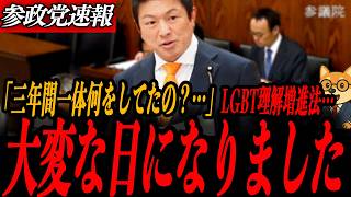 ※緊急速報【神谷宗幣】大変な日になりました…【衝撃】3年間も計画なし！LGBT法の基本計画を神谷宗幣が暴く
