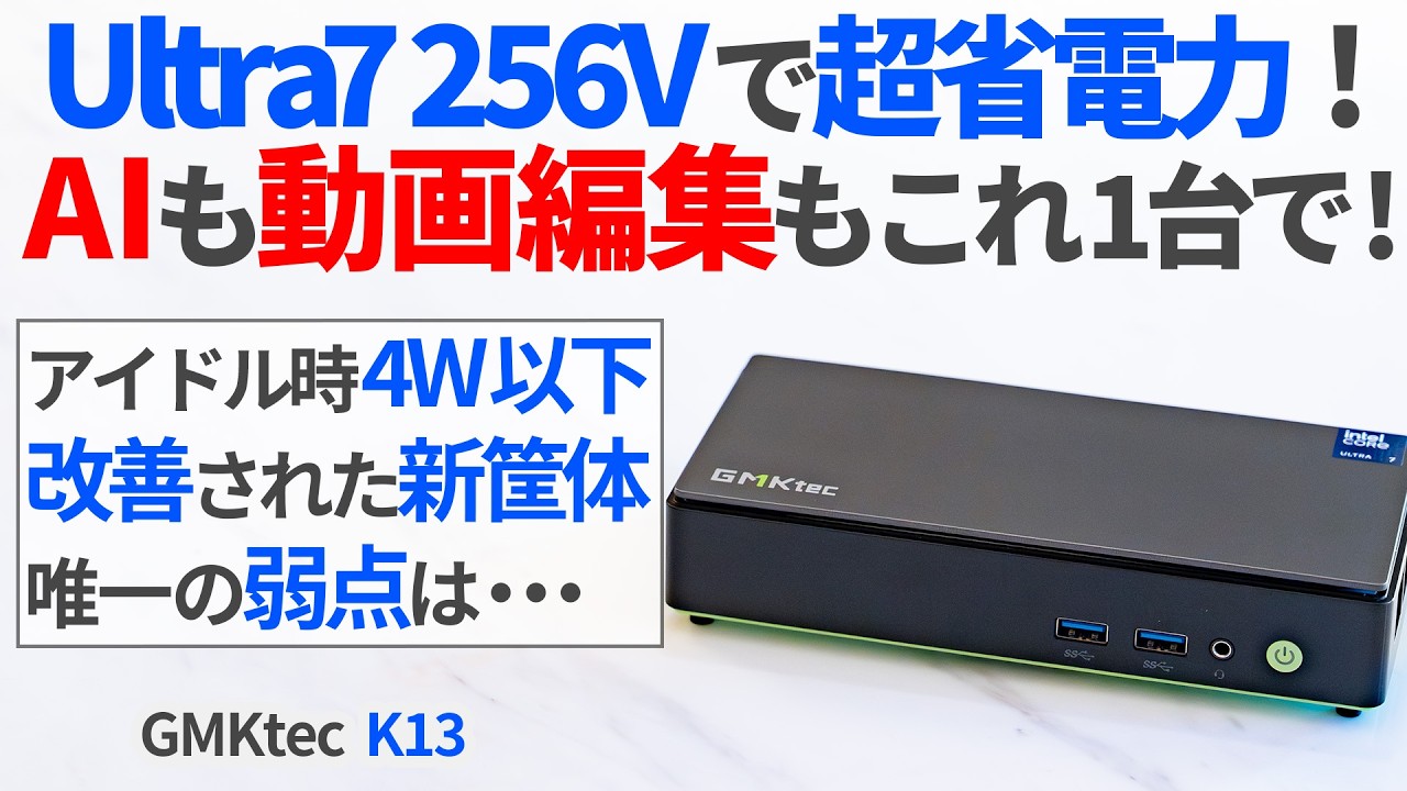 Lunar Lake採用で最強省電力PC登場！GMKtecの万能型最新ミニPC「K13」を徹底レビュー！【ゆっくり解説】【Intel Core Ultra7 256V】
