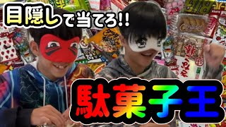 【親子対決】目隠しでお菓子を当てろ！駄菓子王!!!!