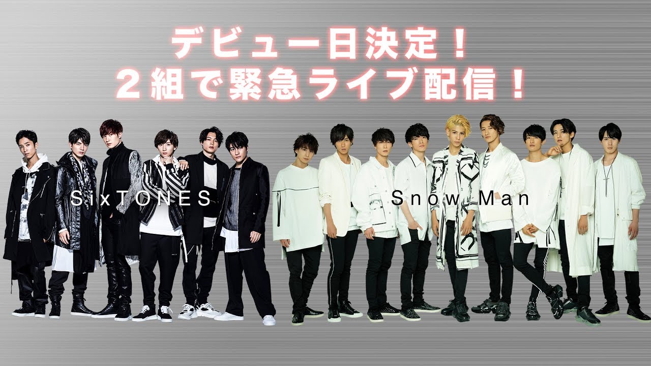 SixTONES, Snow Man「デビュー日決定！2組で緊急ライブ配信！」