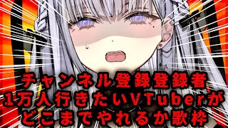 【#歌枠】チャンネル登録者数一万人達成したいVtuberがどこまでやれるのか【ルチア・ラエティティア/ねくすとぴあ】