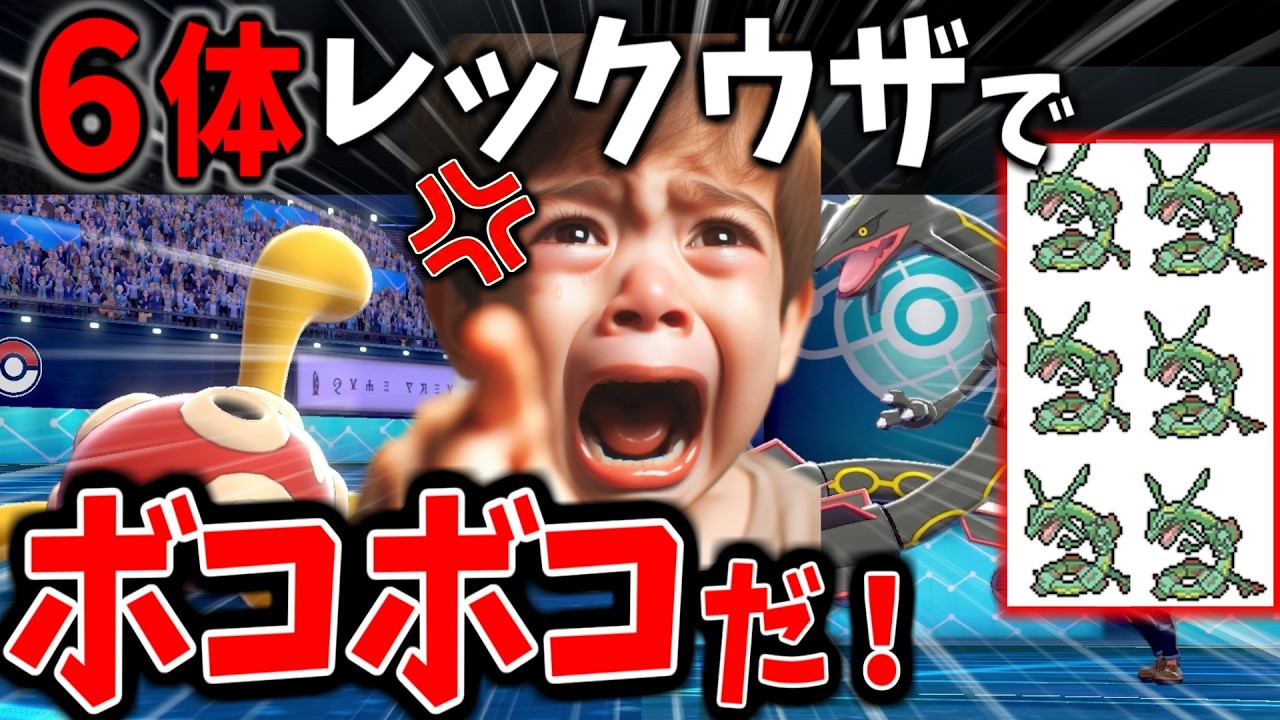 【神回】レックウザ軍団vsツボツボ？！伝説キッズ発狂ｗｗｗ