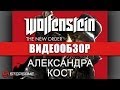 Обзор игры Wolfenstein: The New Order 