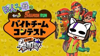 【参加型】バイトチームコンテストをエンジョイワチャワチャ遊んでくよ!!【スプラ3】