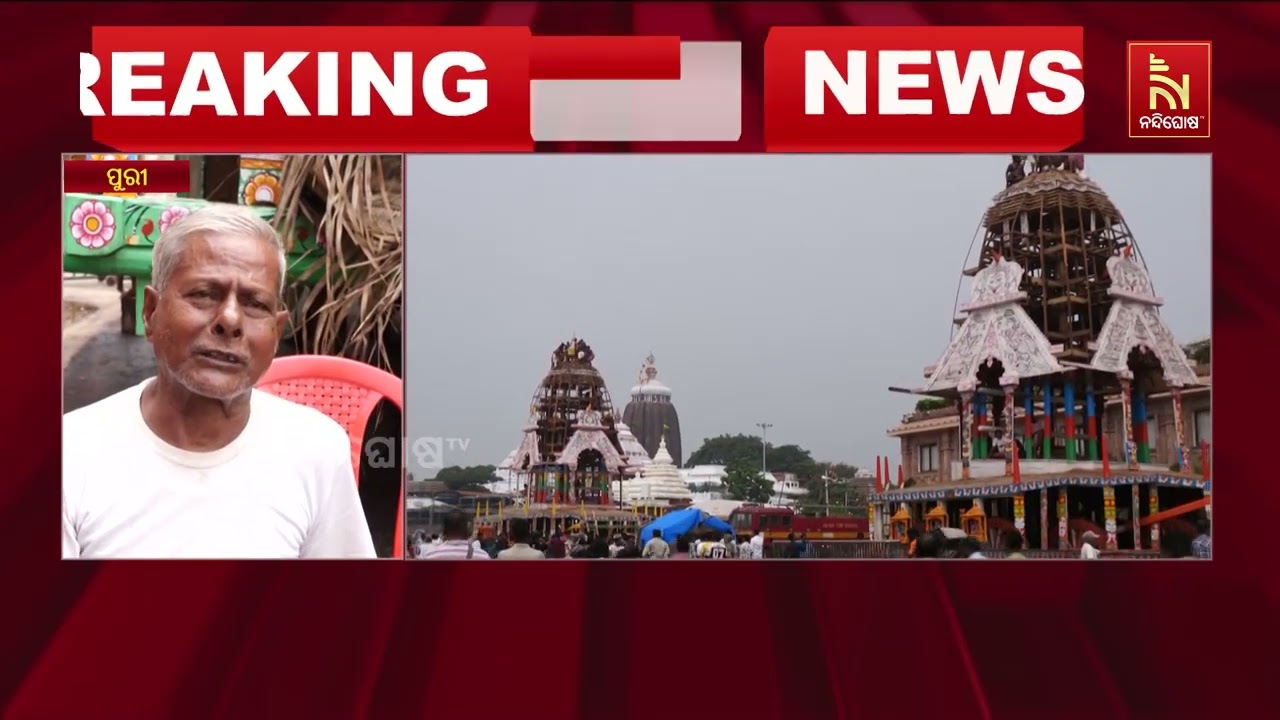 ବଡଦାଣ୍ଡ ରେ ଠିଆ ହୋଇଅଛି ମହାପ୍ରଭୁଙ୍କ ଦିବ୍ୟ ରଥ
