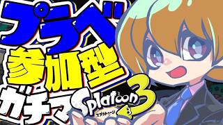 【スプラ３】　参加型　コグマ派　トリカラで遊ぶ！　８時ぐらいからプラべ　※リスナー同士募集あり