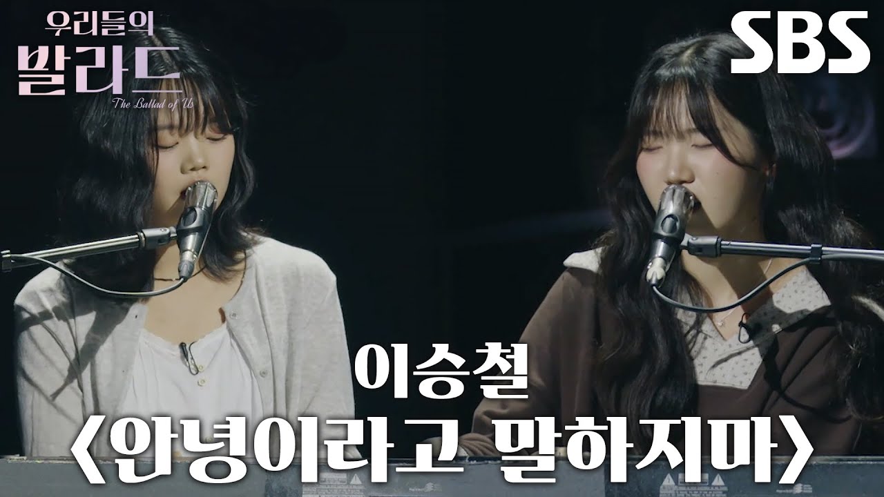 최혜나×민수현, 추억의 온기로 이별 막고자 하는 듯한 ＜이승철 - 안녕이라고 말하지마＞♫