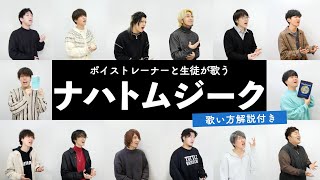 【ボイストレーナーと生徒が歌う】ナハトムジーク / Mrs. GREEN APPLE【歌い方解説付き by シアーミュージック】
