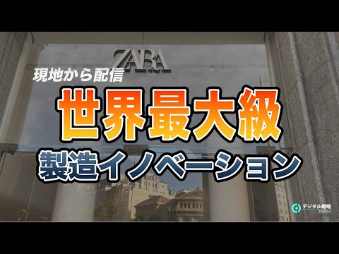 情報・AI・データサイエンス学科 【海外DX事例】世界最大級のアパレルZARA社が製造現場に起こしたイノベーションを現地で解説します