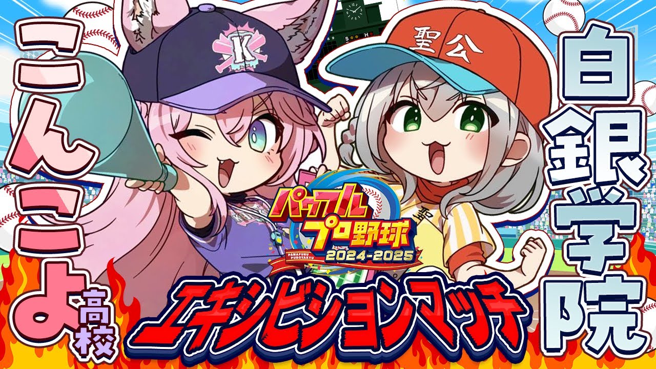 【 #ミリしらパワプロ杯 】エキシビションマッチ！～白銀学院VSこんこよ高校～ #ノエこよ 【白銀ノエル・博衣こより/ホロライブ】