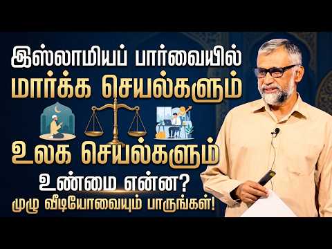 இஸ்லாமியப் பார்வையில் மார்க்க செயல்களும் உலக செயல்களும் | Deen vs Dunya