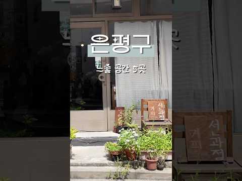 나만 알고싶은 은평구 느좋 공간 5곳 ? #은평구 #카페 #맛집 #독립서점