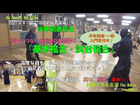 沼田剣桜会道場　6/8火曜稽古『少年剣道指導』　高度な技は、心身ともに柔軟な今、身に着けておくことが大切です