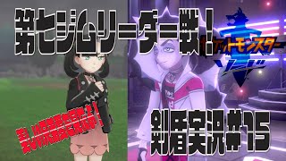 ポケモン剣盾まったり実況#15　悪なの？善なの？愛なの？いいもん見せてもらったよｗ