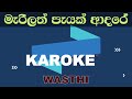 Marilath Payak Adare Wasthi Karaoke Without Voice