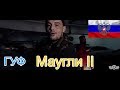 🔥Иностранец слушает русскую музыку🎙: ГУФ - Маугли II 🔥Иностранец слушает русскую музыку🎙: ГУФ - Маугли II