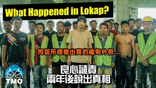 NAMEWEE 黃明志良心譴責兩年後說出真相.拘留所裡的事.What happened in LOKAP Malaysia? Pls look into it!