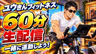 【ユウきん生活】第104回　フィットネス60分　リバウンドなどしてたまるか！