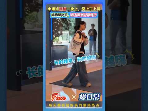 嗨了一整夜,早上还要上班！让跑腿小哥送来衣服变打工人，跑腿小哥当场看懵了 😂 #反差变身 #打工人 #下班与上班 #名场面