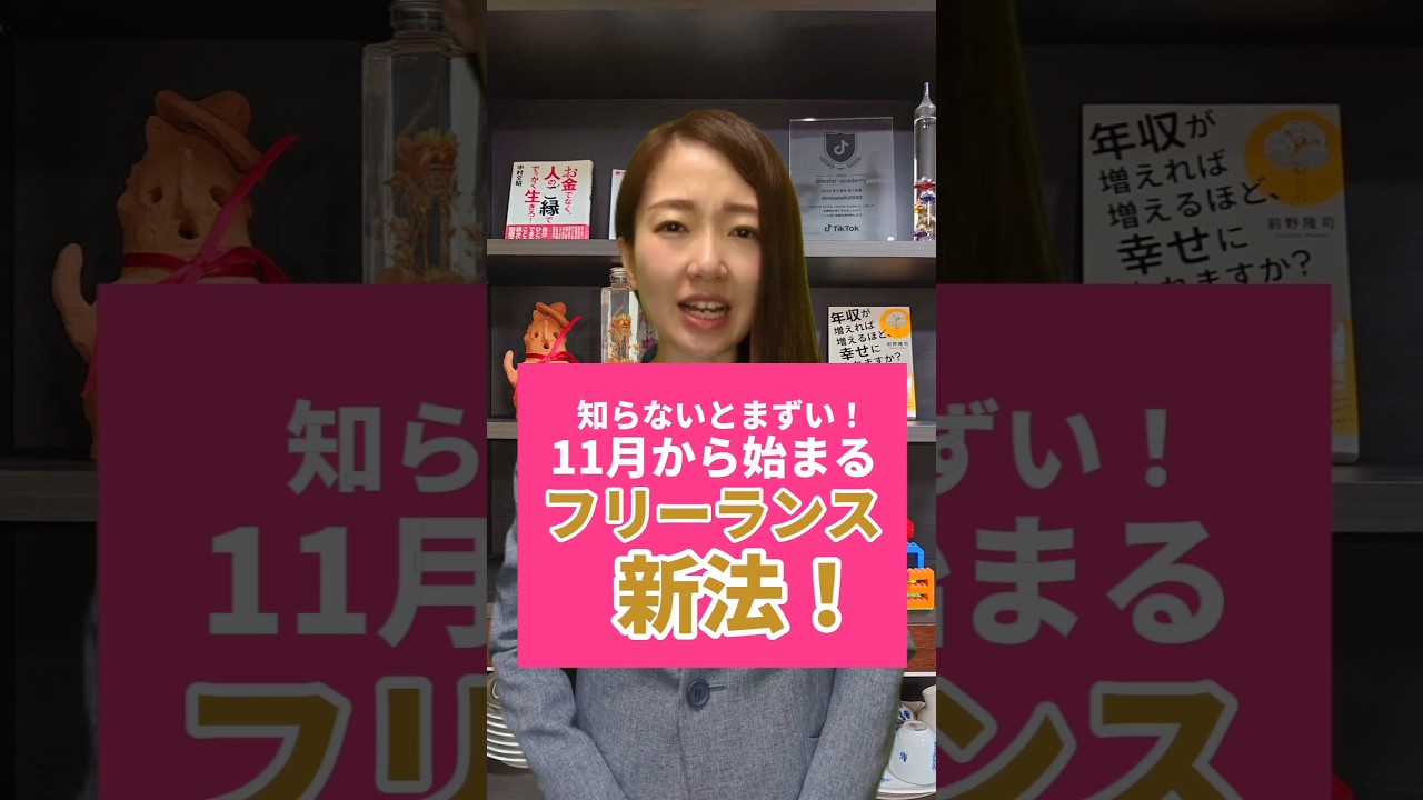 2024年11月から始まったフリーランス新法って知ってる？？個人事業主やマイクロ法人の人要チェック⚠️ #shorts