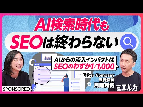 経済経営学科 【AI検索時代のマーケ新戦略】GEO（AI SEO）に取り組むべき企業は？／GEOとSEOの違い／AIからの検索流入インパクトはSEOのわずか1,000分の1