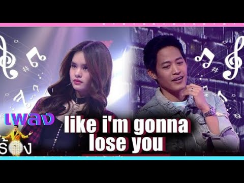 เพลง Like I'm Gonna Lose You - ตู่ ภพธร ft. แอลลี่ | ร้องข้ามกำแพง The Wall Song