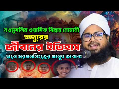 নওমুসলিম ওয়াসিক বিল্লাহ নোমানী হুজুরের জীবনের ইতিহাস,, শুনে ময়মনসিংহের মানুষ অবাক ।। Khanka media - মুফতি ওয়াসেক বিল্লাহ নোমানী
