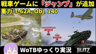 戦車がジャンプした！？「重力」に新要素実装！【WoTB/ゆっくり実況/Obj. 140, T-62A】【WoT Blitz】#54