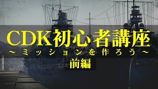 （再掲）CDK初心者講座　～ミッションを作ろう～　前編【WarThunder】