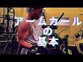 アームカールの基本