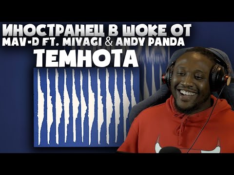ИНОСТРАНЕЦ СЛУШАЕТ MAV-D FT. MIYAGI & ANDY PANDA - ТЕМНОТА / REACTION