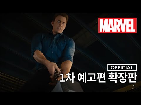 [어벤져스 : 에이지 오브 울트론] 1차 예고편 확장판│마블 공식 예고편