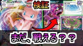 【ポケカ 対戦】ミュウVMAXはミカルゲ・雪道・ドラピオンを超えられるのか？検証してみた！【デッキレシピあり】