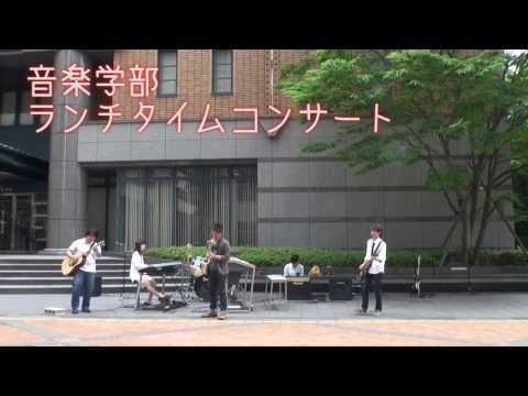 徳島文理大学　音楽学部　ランチタイムコンサート（2013）