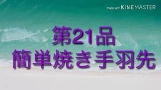 【誰でも出来る簡単レシピ】【調理動画】簡単焼き手羽先＠くすりマルスの自炊飯（第21品）