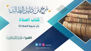 صورة #شرح_دليل_الطالب| الشيخ: أحمد الصقعوب| كتاب الصلاة| الدرس (٢٩) (باب شروط الصلاة _١_)