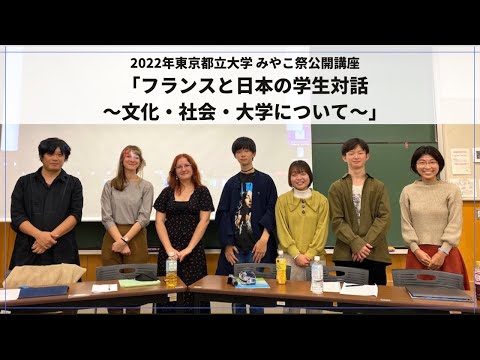 人間社会学科 2022年東京都立大学みやこ祭公開講座「フランスと日本の学生対話〜文化・社会・大学について」