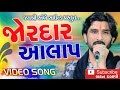 Goga Ji Ni Sain | Gaman Santhal New Album Song | Aalap | Gujarati Devotional Song 2017