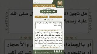 3083 - حكم الاستغاثة بالرسول صلى الله عليه وسلم  - نور على الدرب image