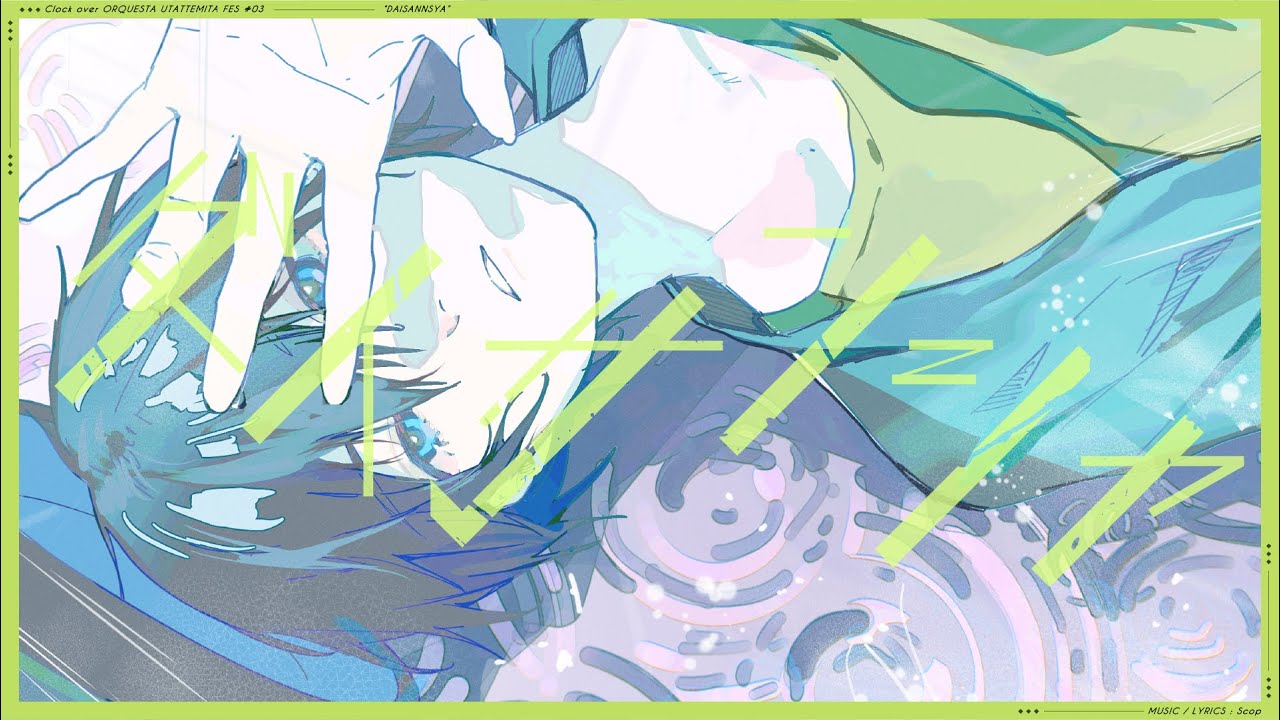 【クロケスタ歌ってみたフェス】ダイサンシャ/すこっぷ  歌ってみた！【ゆう十】