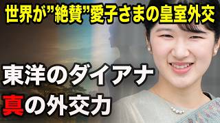 【東洋のダイアナ】世界が震えた愛子さまの「真の外交力」…ベルギー次期女王との知られざる共鳴と、2027年への壮大な布石