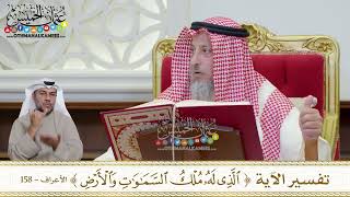 1161 - تفسير الآية ( الذي له ملك السماوات والأرض ) - عثمان الخميس