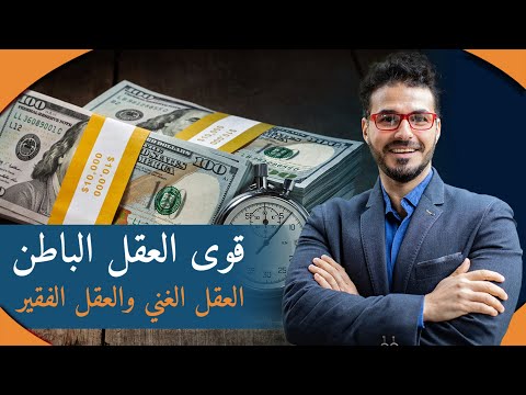 ٣-كيف تجنى المال وتحصل علي الثروة_حول عقلك من عقلية الفقير ال عقلية الغني يسهوله