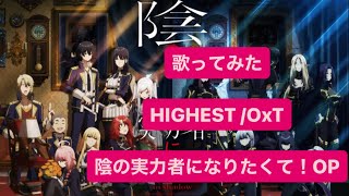【歌ってみた】HIGHEST OxT カラオケ　TVアニメ「陰の実力者になりたくて！」OP